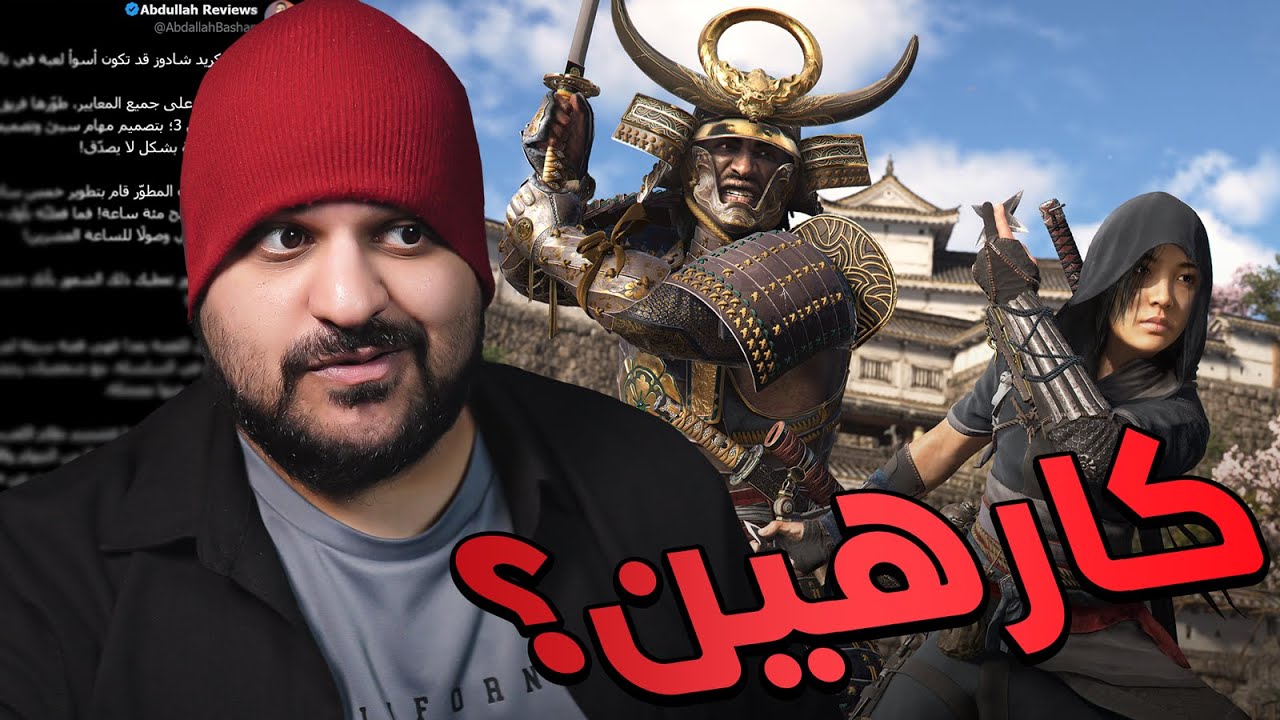 الناس شخصنة مع المراجعين على لعبة أساسن الجديدة واليابان شغاله تصعيد