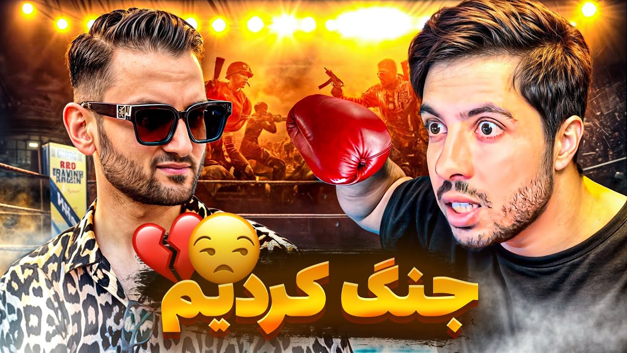 آغا صاحب از دستم ناراحت شد 💔 دعوای لفظی کردیم