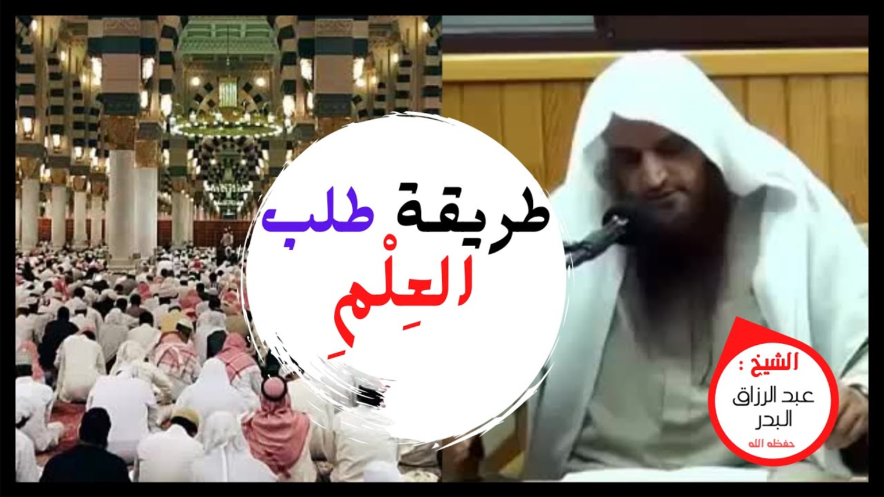 طريقة طلب العلم | للشيخ : عبد الرزاق البدر حفظه الله