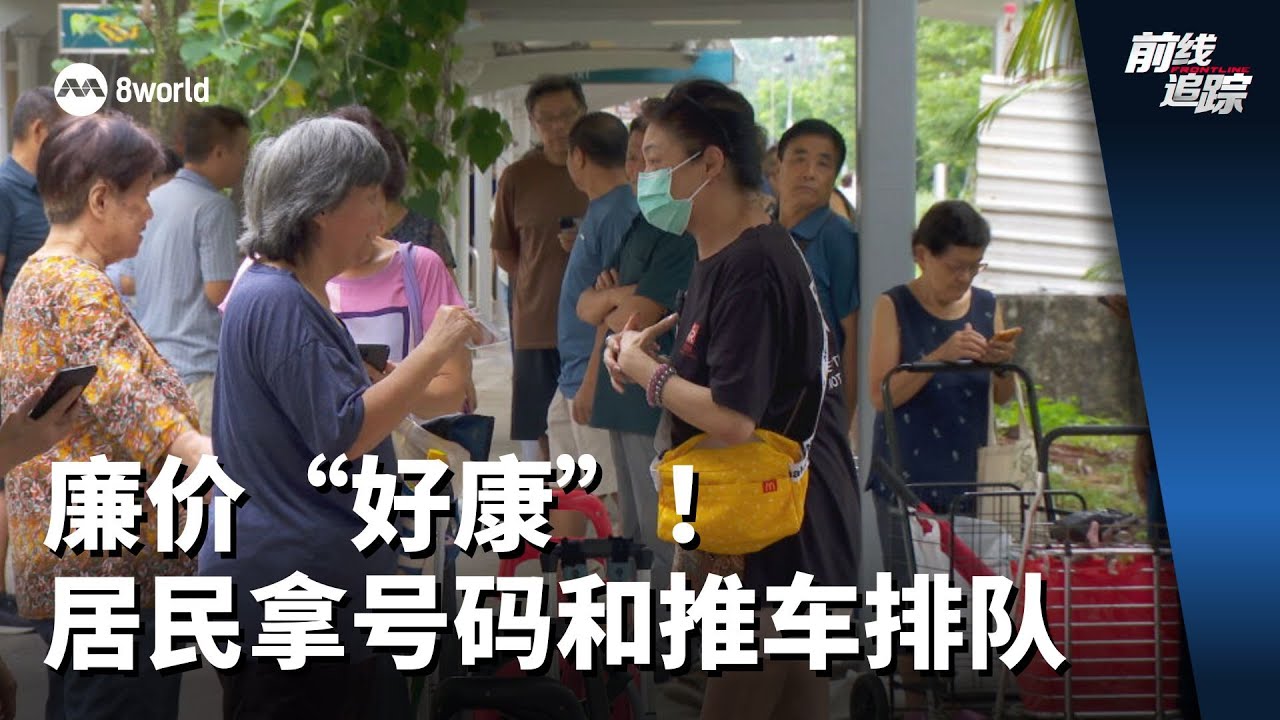 前线追踪 | 廉价 “好康”！居民又拿号码又用推车排队