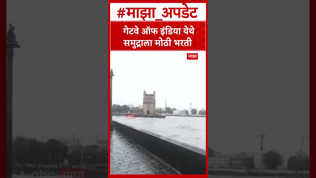 Mumbai Rains : गेटवे ऑफ इंडिया येथे समुद्राला मोठी भरती