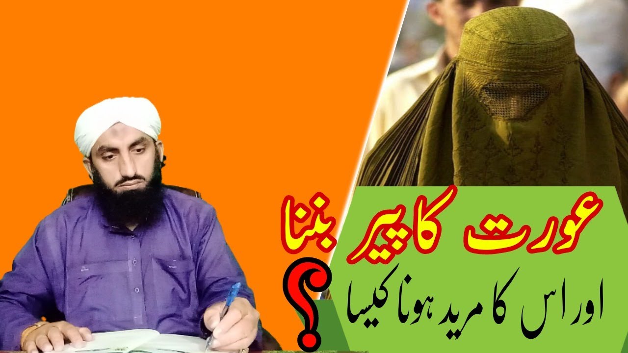 Kya Aurat Bhi Peer Ban Sakti Hai?Peer Aurat Ka Mureed Hona Kaisa? By Allama Ikram Madni