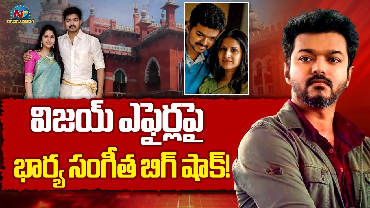 Thalapathy Vijay’s wife Sangeetha files for divorce || NTVENT