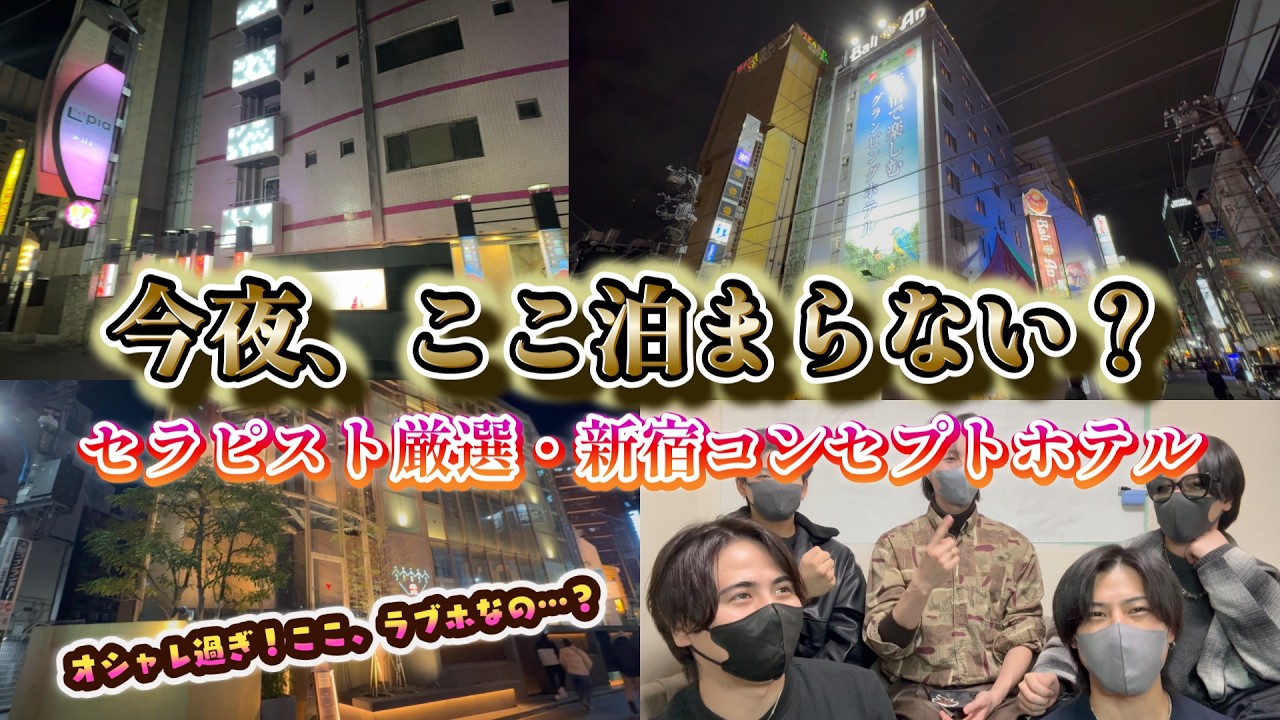 【女風】ここラブホなの！？女風セラピストが感動した“凄すぎる”コンセプトホテル【新宿】
