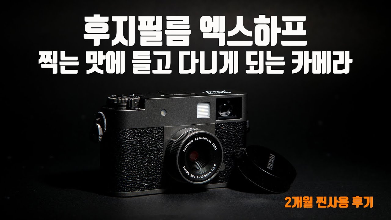 “후지필름 X-Half, 작지만 미쳤다… 찍는 맛에 계속 들고 다니게 되는 카메라” 실사용 리뷰