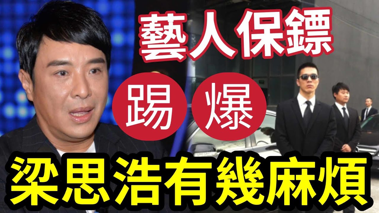 保安爆料！梁思浩「係條麻煩友？」觀眾在報紙「看不到的真面目」伍仔都未能分辨真假？ #伍間娛樂