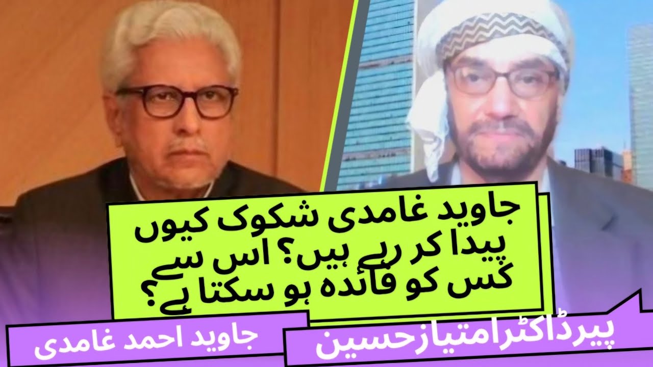 جاوید احمد غامدی شکوک کیوں پیدا کر رہے ہیں؟ اس سے کس کو فائدہ ہو سکتا ہے؟ (پیرطریقت ڈاکٹرامتیازحسین)