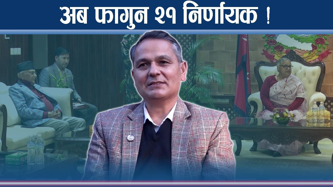 फागुन २१ मै देशभर चुनावः सरकार, दल र नेताहरुको आशय र त्रास के ? - NEWS24 TV