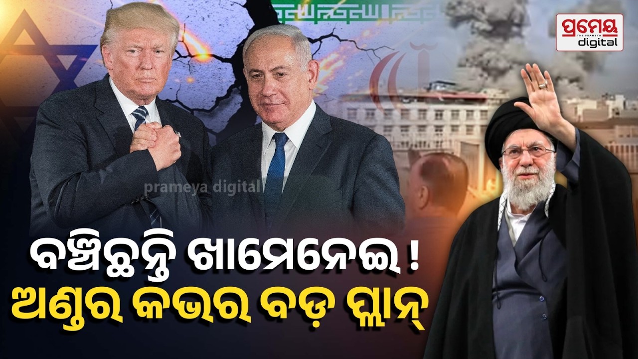 ଖାମେନେଇଙ୍କ ମୃତ୍ୟୁକୁ ନେଇ ସସପେନ୍ସ । Khamenei Dead or Alive? Mystery Surrounds Iran’s Supreme Leader