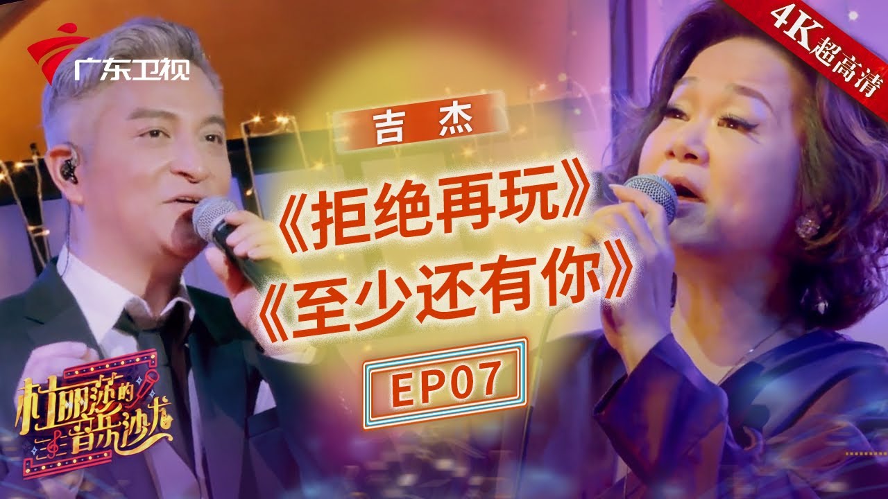 超嗨翻唱张国荣经典歌《拒绝再玩》完整版!杜丽莎与好友吉杰参加