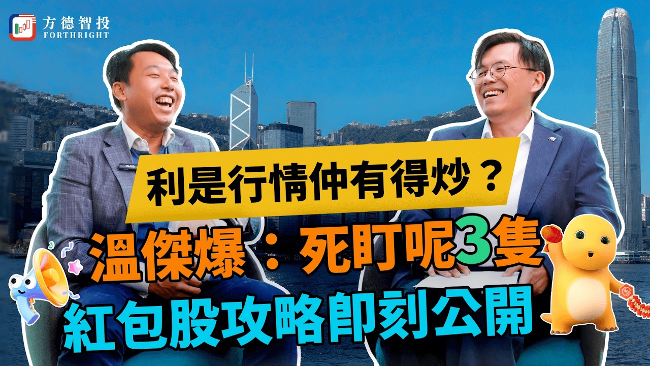 2026港股利是行情點部署？溫傑警告：呢3隻紅包股北水掃緊貨！散戶仲唔上車？#美股 #港股 #ai #溫傑 #比比 #英偉達 #騰訊 #谷歌 #恆指 #spy #阿里巴巴 #信達生物 #美光