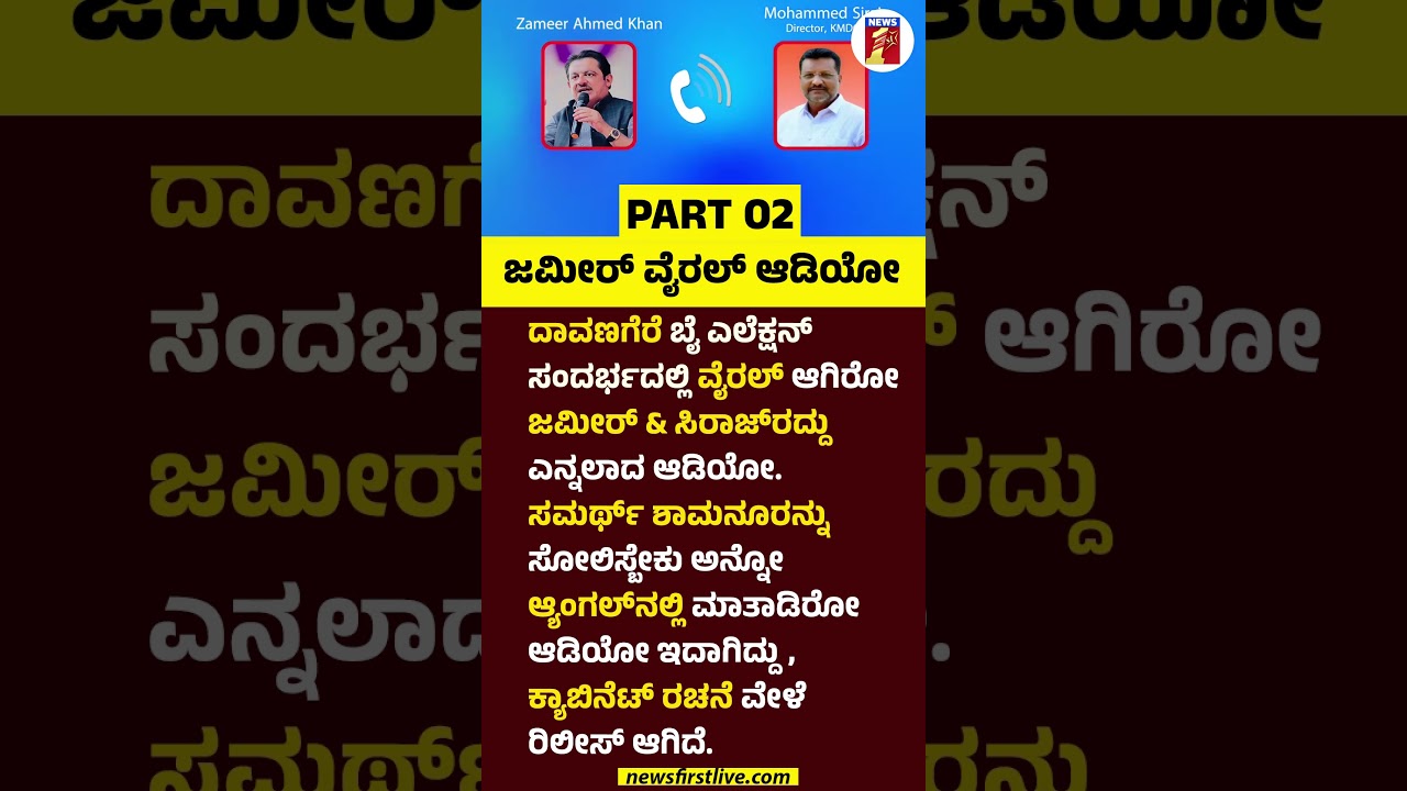 BZ Zameer Ahmed Khan ವೈರಲ್ ಆಡಿಯೋ #BZZameerAhmedKhan #MohammedSira #SamarthShamanur #ViralAudio