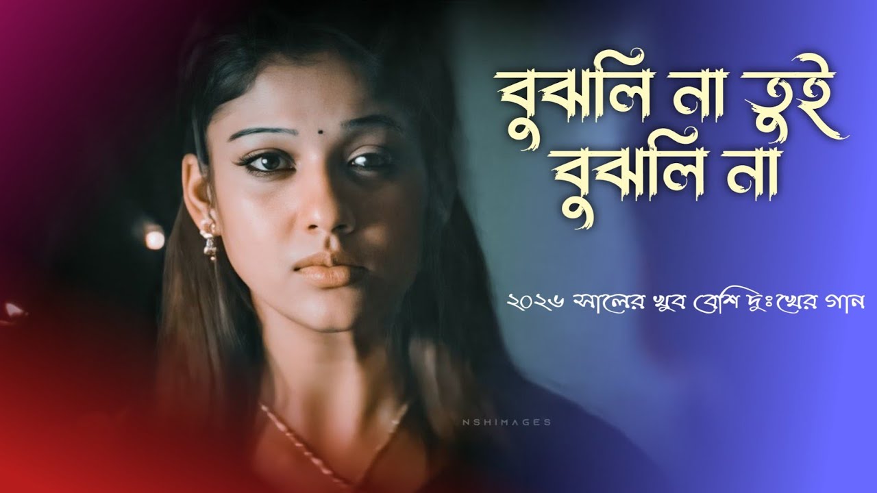 Bujlina Tui Bujlina 😰 বুঝলি নারে তুই বুঝলি না || 2026 সালের খুব বেশি দুঃখের গান 💔 TikTok Viral Song