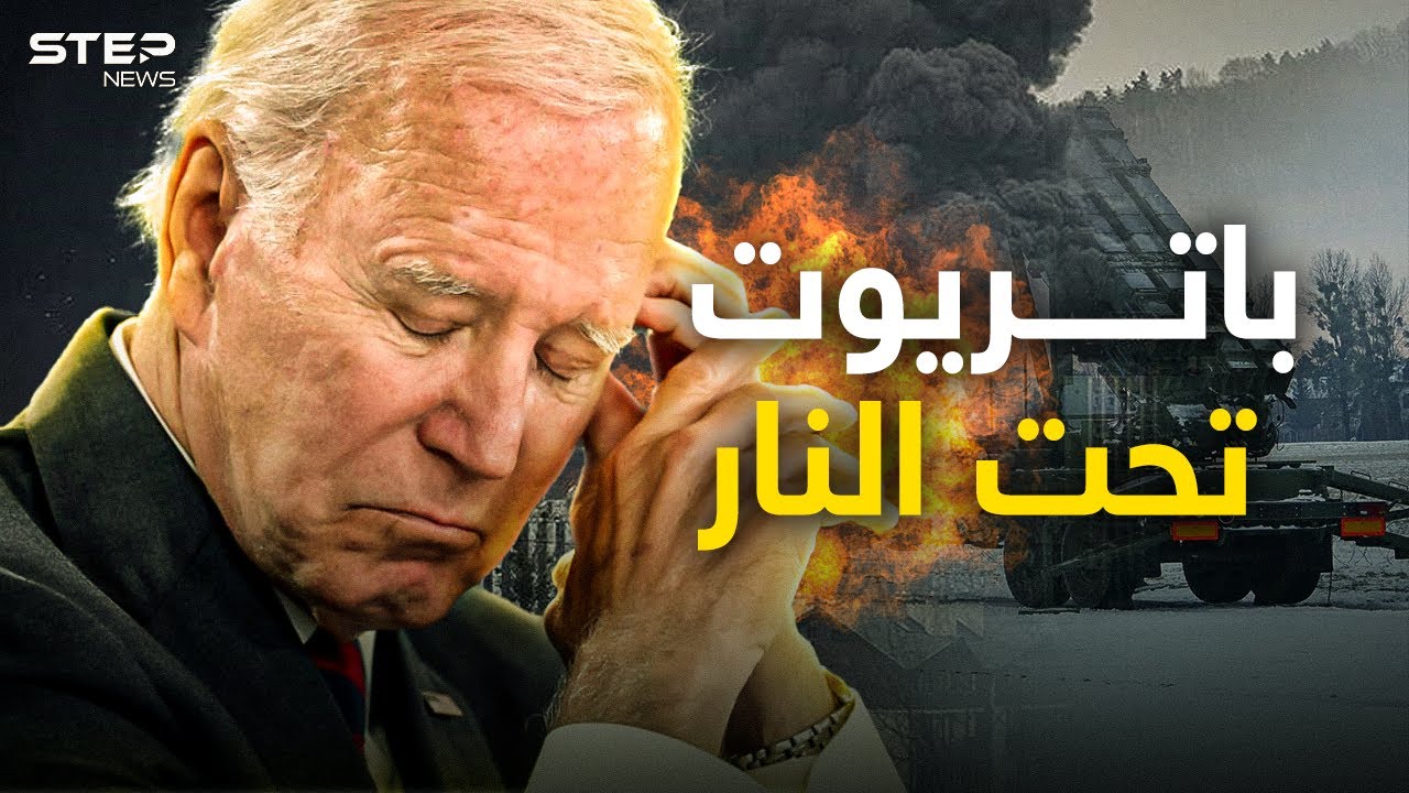 بوتين استل خنجره الأقوى.. كينجال الروسي يضرب باتريوت الأمريكي في أوكرانيا
