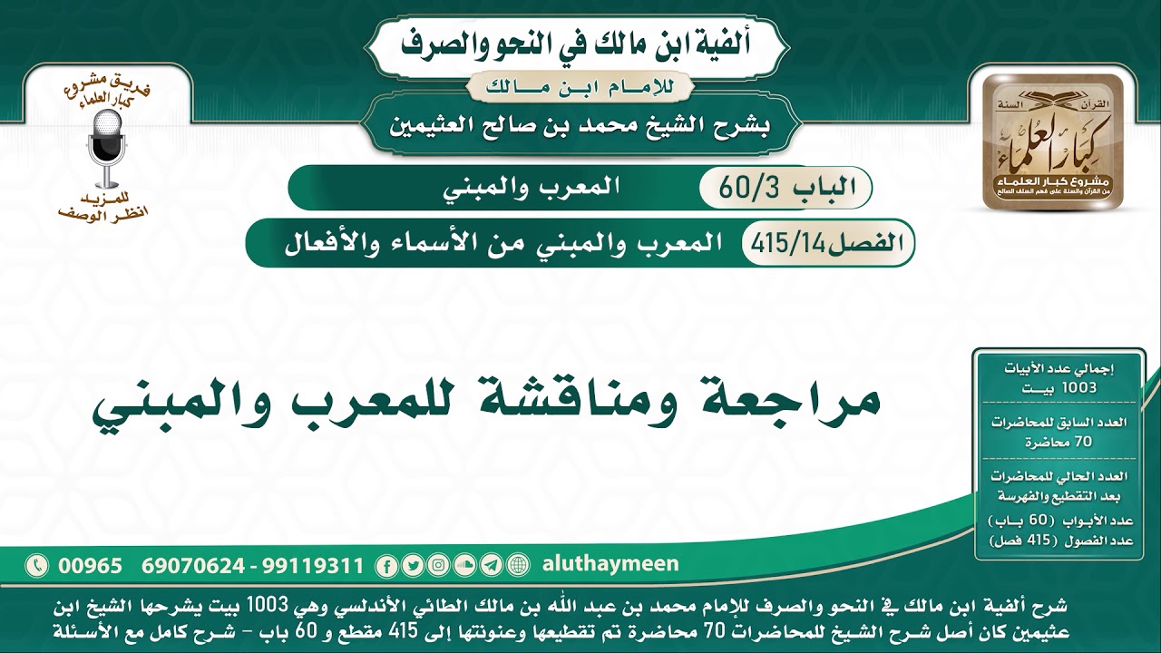 14 - 415 مراجعة ومناقشة للمبني والمعرب - ألفية ابن مالك - شرح الشيخ ابن عثيمين