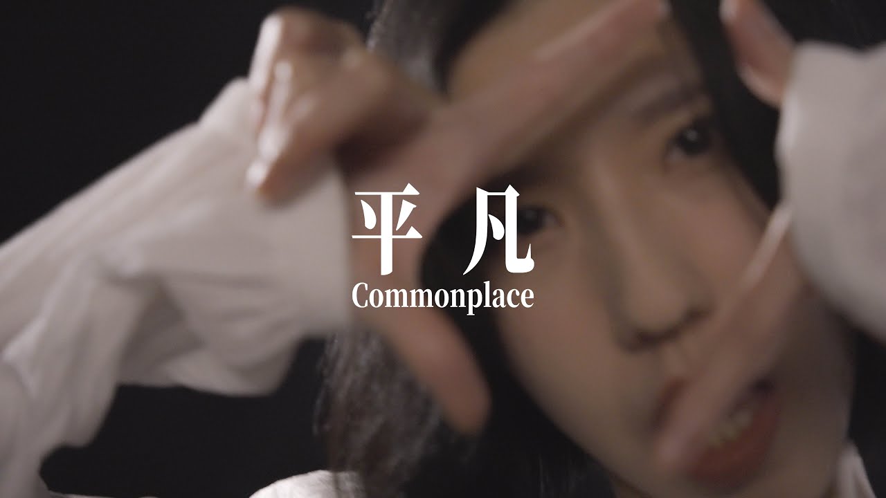 SADOG｜平凡 (Commonplace) Official Music Video