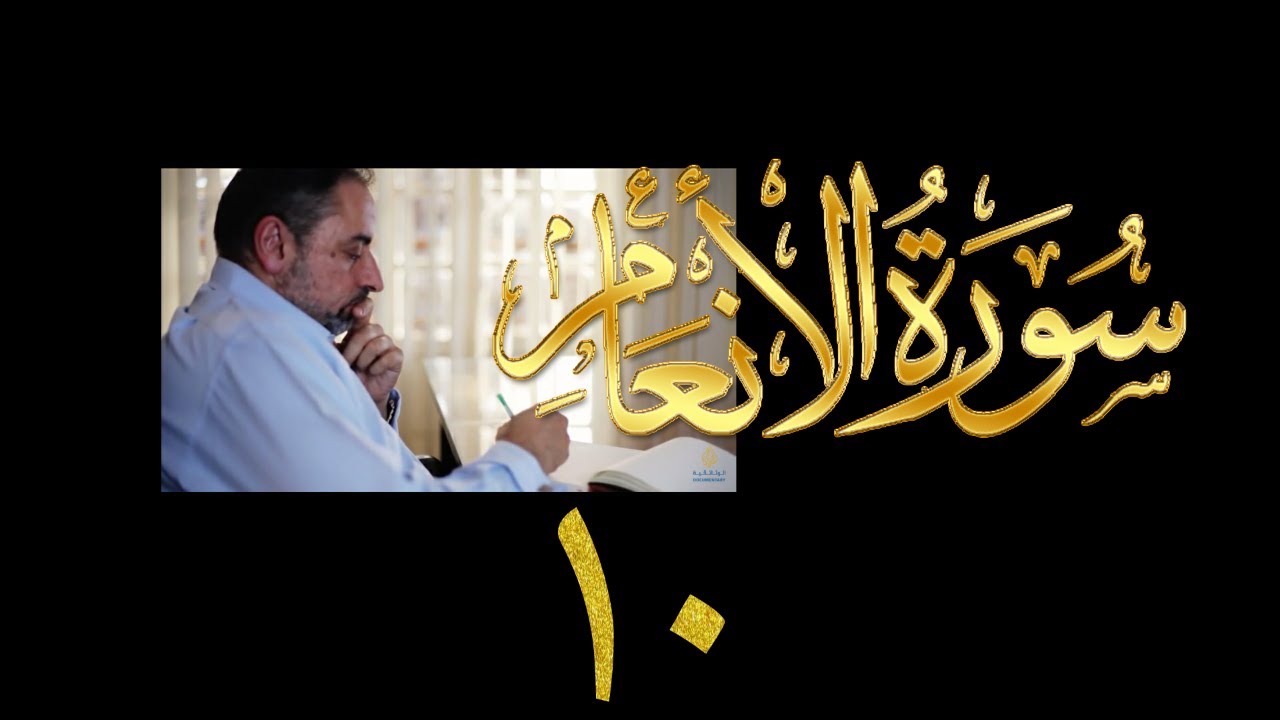 فيديو ٩٢٣ من مقاطع حظر التجول   تدبر سورة الأنعام - الحلقة ١٠  الآيات ٤٠-٤٥