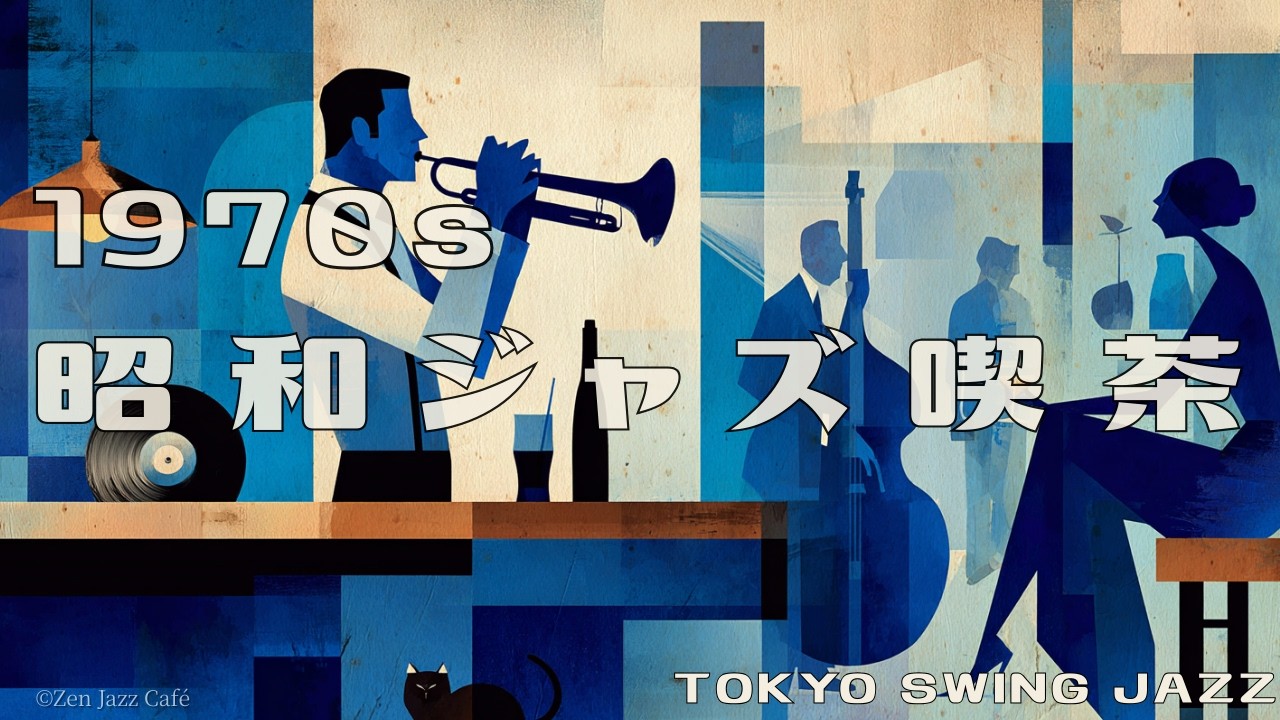 1970s Tokyo Swing Jazz ☕ Showa Jazz Café Night – Relaxing Vintage Jazz for Study & Work