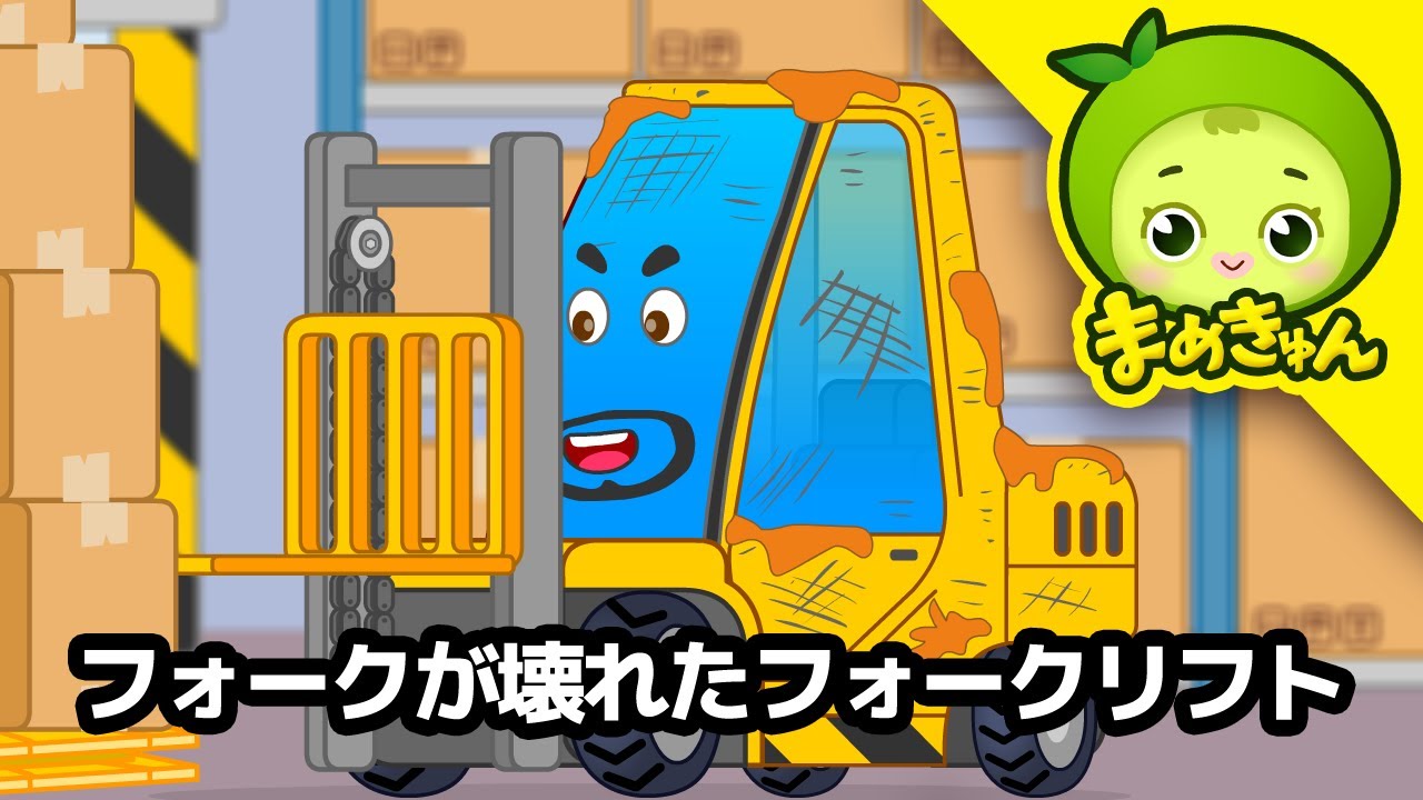 フォークが壊れたフォークリフト | クリーンテキパキ整備所 | まめきゅん MAMEKYUNN