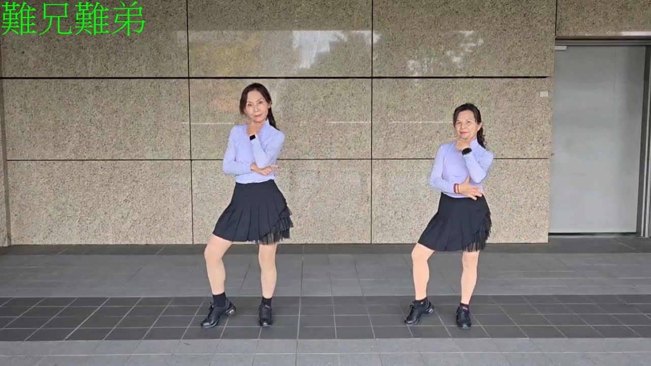 難兄難弟 朝陽舞社日班 参考廖麗芳老師影片