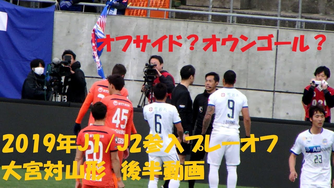 2019年J1/J2プレーオフ１回戦　大宮アルディージャ対モンテディオ山形　後半動画