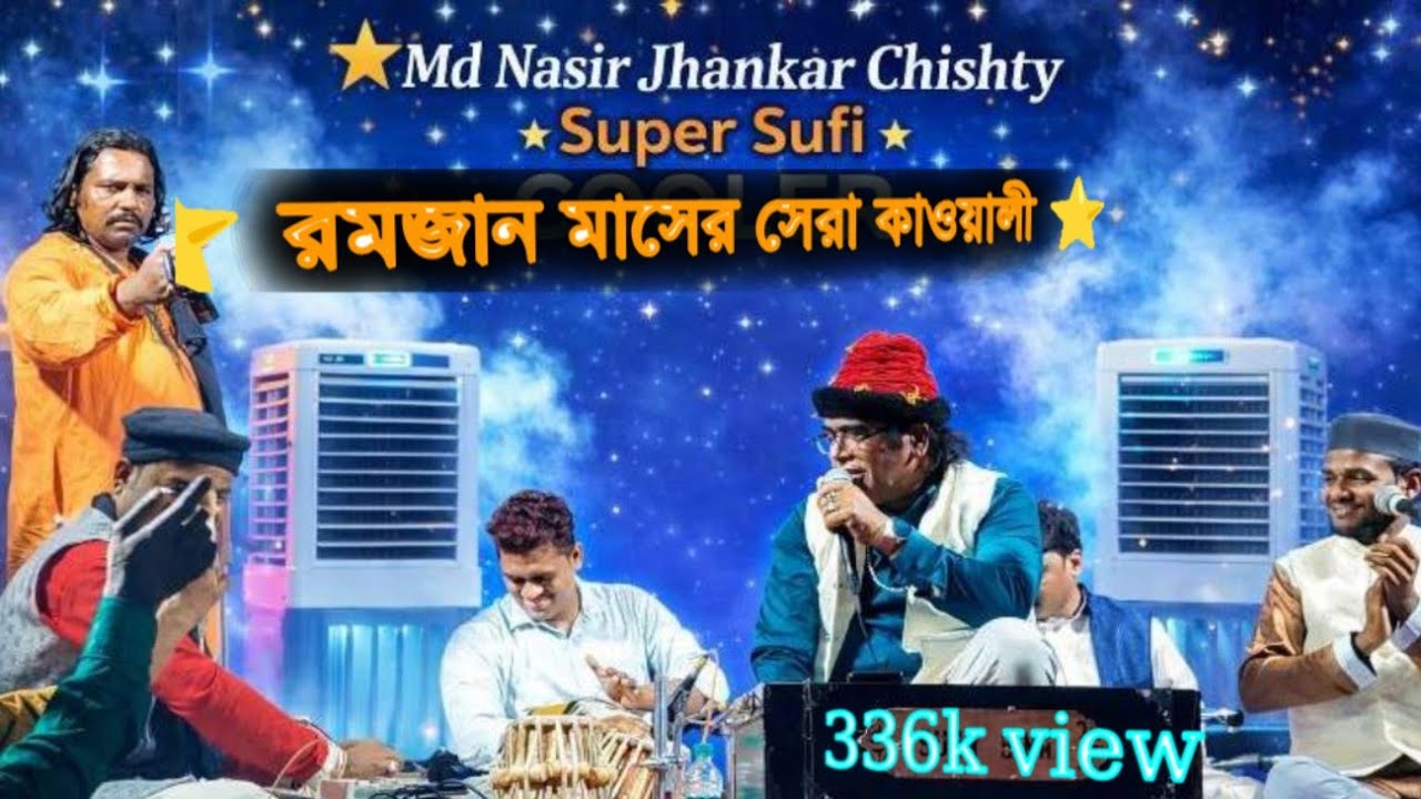 ROMZAN MASER SERA QWALI ⭐|| আল্লাকে দিয়েছি মওলাকে দিয়েছি || পীরকে সামনে রেখে একটি সেজদা করেছি