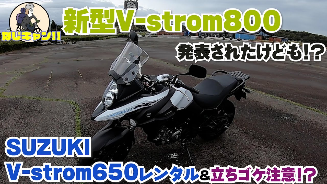 [SUZUKI V-strom650]新型V-strom800DE発表！？その前に現行650の底力！？試乗！！