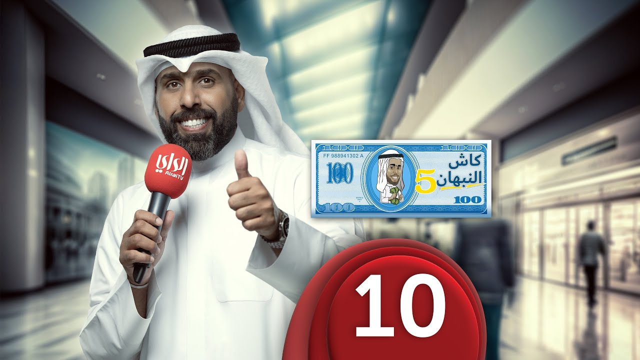 كاش مع النبهان 5 | الحلقة العاشرة | مول العاصمة | 01-04-2023