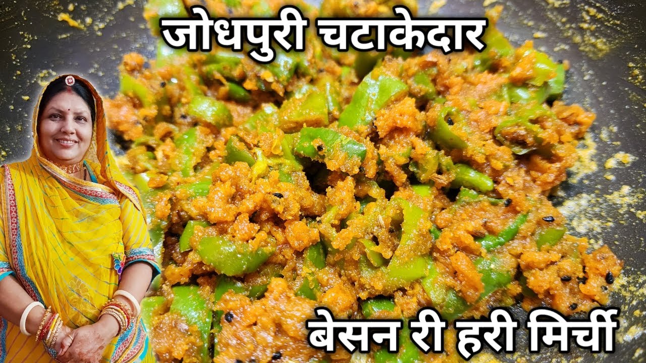 जोधपुरी चटाकेदार बेसन री मिर्ची - Jodhpur's Besan Mirchi - pramilas cookbook vlog