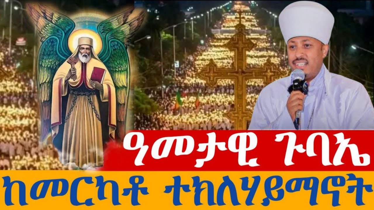 🔵 LIVE ቀጥታ -  📍ዓመታዊ ጉባኤ || ከመርካቶ #አቡነ_ተክለ_ሃይማኖት 👉 ጥር 24 2018