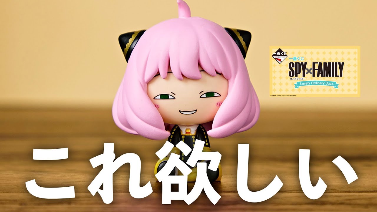 一番くじ スパイファミリーのアーニャのこの顔が欲しくて引いてきた結果...