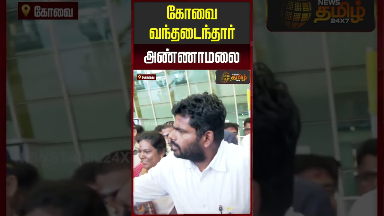 BREAKING || கோவை வந்தடைந்தார் அண்ணாமலை | Annamalai