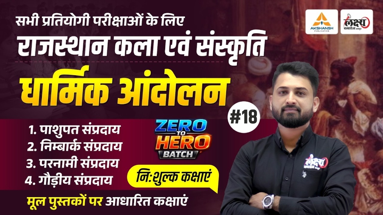 राजस्थान के धार्मिक आंदोलन (Dharmik Andolan) | Art And Culture For CET, LDC, Lab Asst All Exam | #17