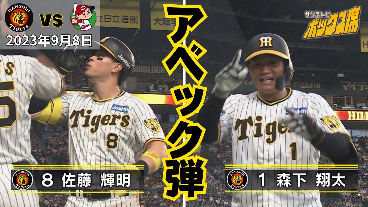 【森下・サトテルアベック弾！】森下は岡田監督以来となる「右打者ルーキー10HR」到達！（9月8日阪神ー広島）#サンテレビボックス席