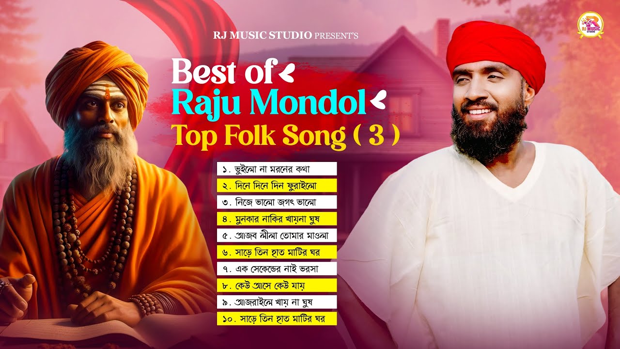 Best Of Raju Mondol Top Folk Song 3 Album | রাজু মন্ডল এর সেরা ফোক অ্যালবাম ৩ | RJ Music Studio