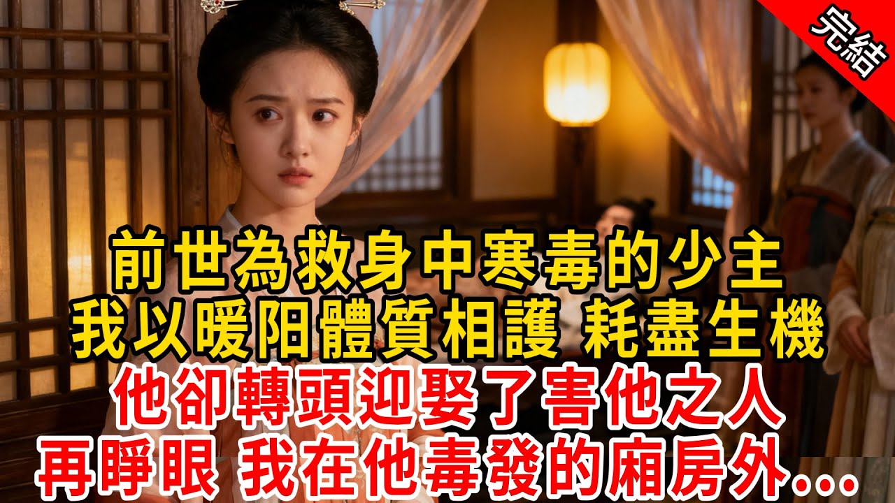 前世為救身中寒毒的少主；我以暖阳體質相護 耗盡生機，他卻轉頭迎娶了害他之人。再睜眼 我在他毒發的廂房外...#原創 #古言 #小說 #重生 #爽文