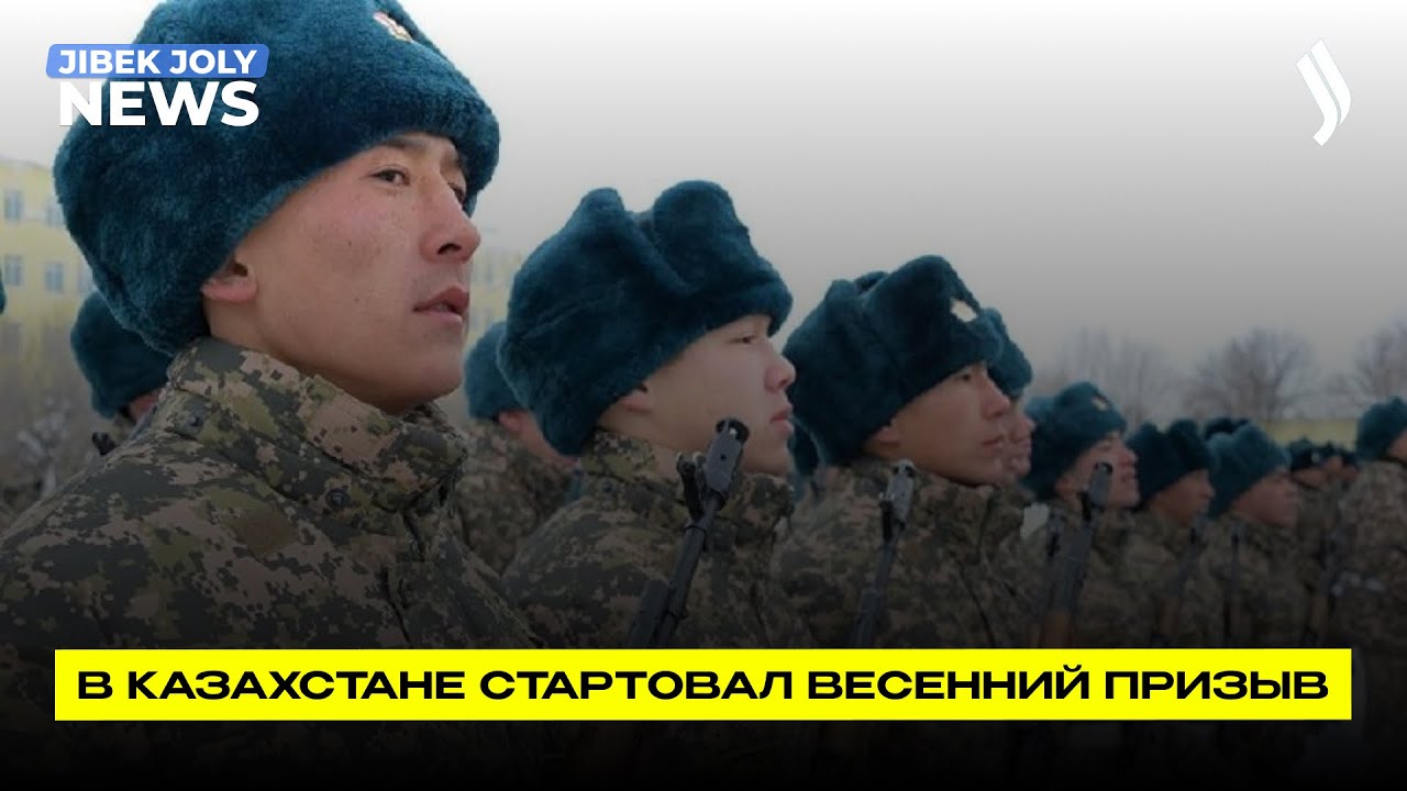 В Казахстане стартовал весенний призыв |  Jibek Joly News