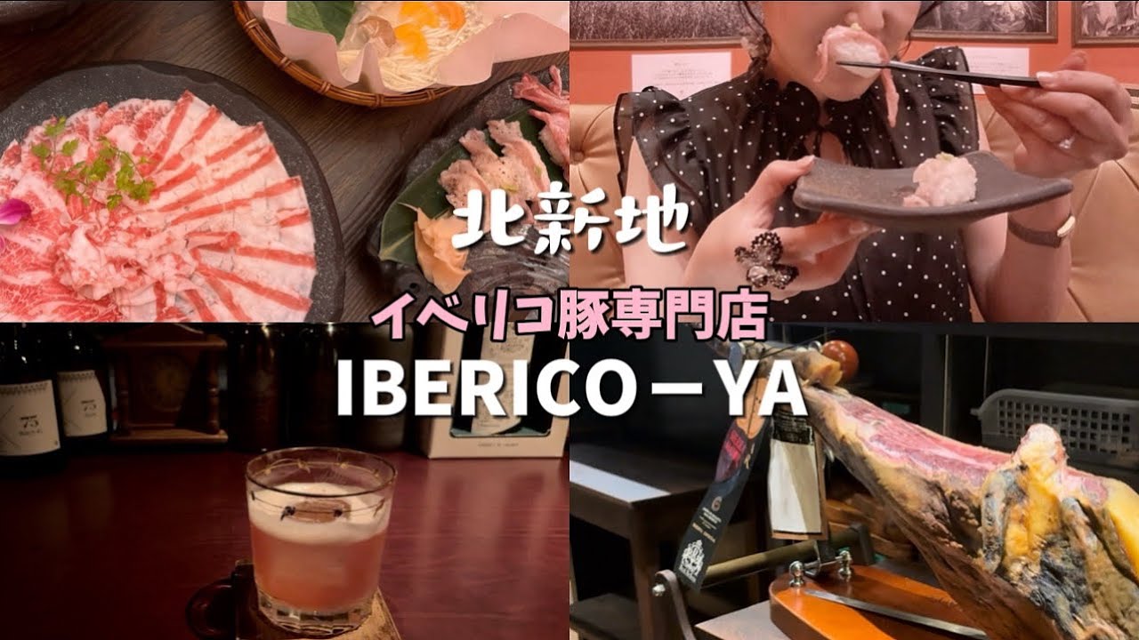 【北新地グルメ】美味しいイベリコ豚しゃぶ『IBERICO－YA 』｜Bar na nOg（バル ナ ノーグ）で大人時間❤︎