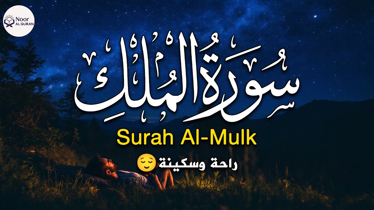 Surah Al-Mulk - سورة الملك | Nighttime Quran Recitation for Tranquility & Protection | Holy Quran