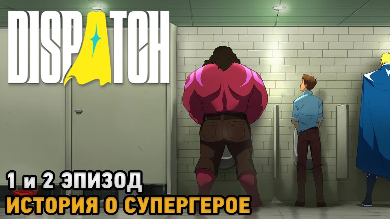 Dispatch # История о супергерое ( 1 и 2 эпизод  первый взгляд )