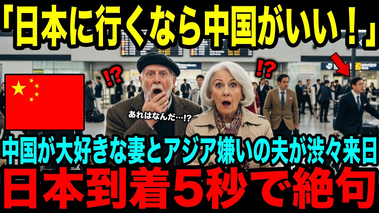 【海外の反応】「日本に行くなら中国に行きたい…」フランス人の中国好き妻とアジア嫌い夫が渋々訪日、到着直後のある光景に絶句した理由とは？