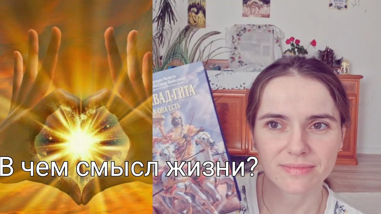 Смысл жизни. Предназначение
