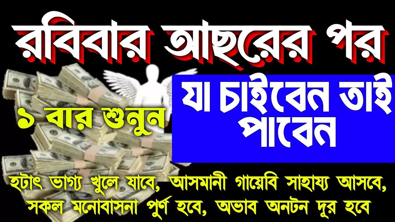 আজ রবিবার আসরের পর, সূরাটি ১ বার শুনুন, ইনশাআল্লাহ কপাল খুলে যাবে।আল্লাহর গায়েবি সাহায্য আসবে