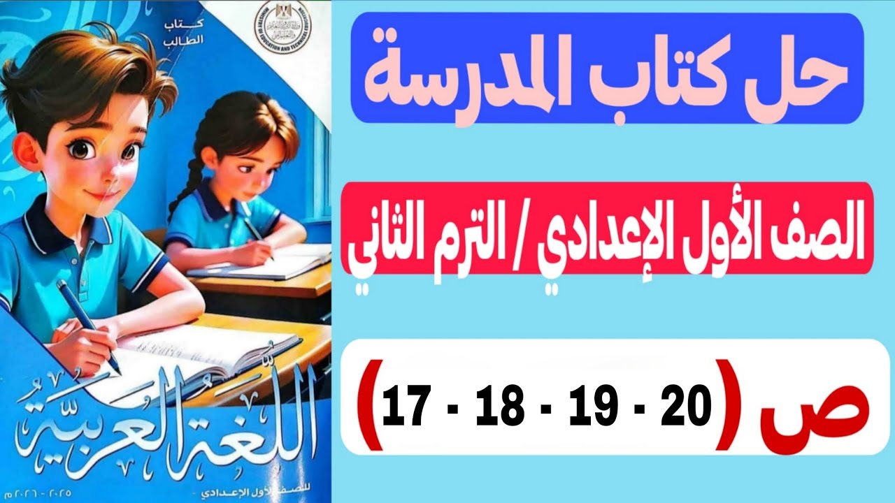 حل كتاب المدرسة - عربي أولى إعدادي | الأفعال المتعدية لمفعولين ليس أصلهما المبتدأ والخبر 