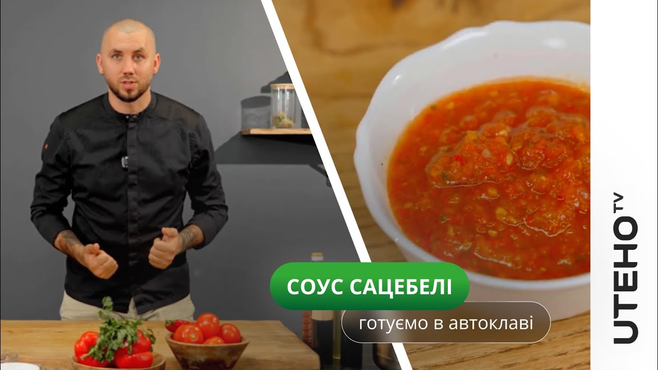 Соус сацебелі в автоклаві ᐈ грузинський смак у банці