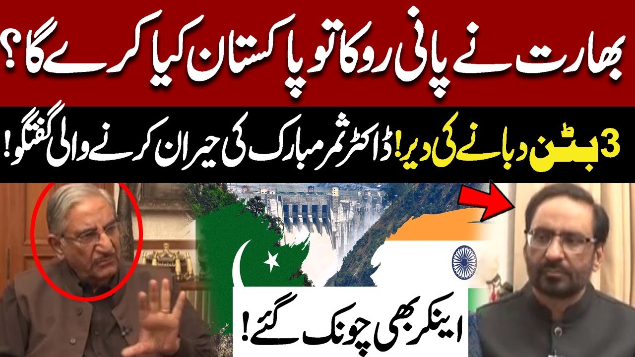 Just 3 Buttons۔۔۔۔۔What If India Blocks Pakistan&rsquo;s Water? Dr. Samar&rsquo;s Shocking Response!