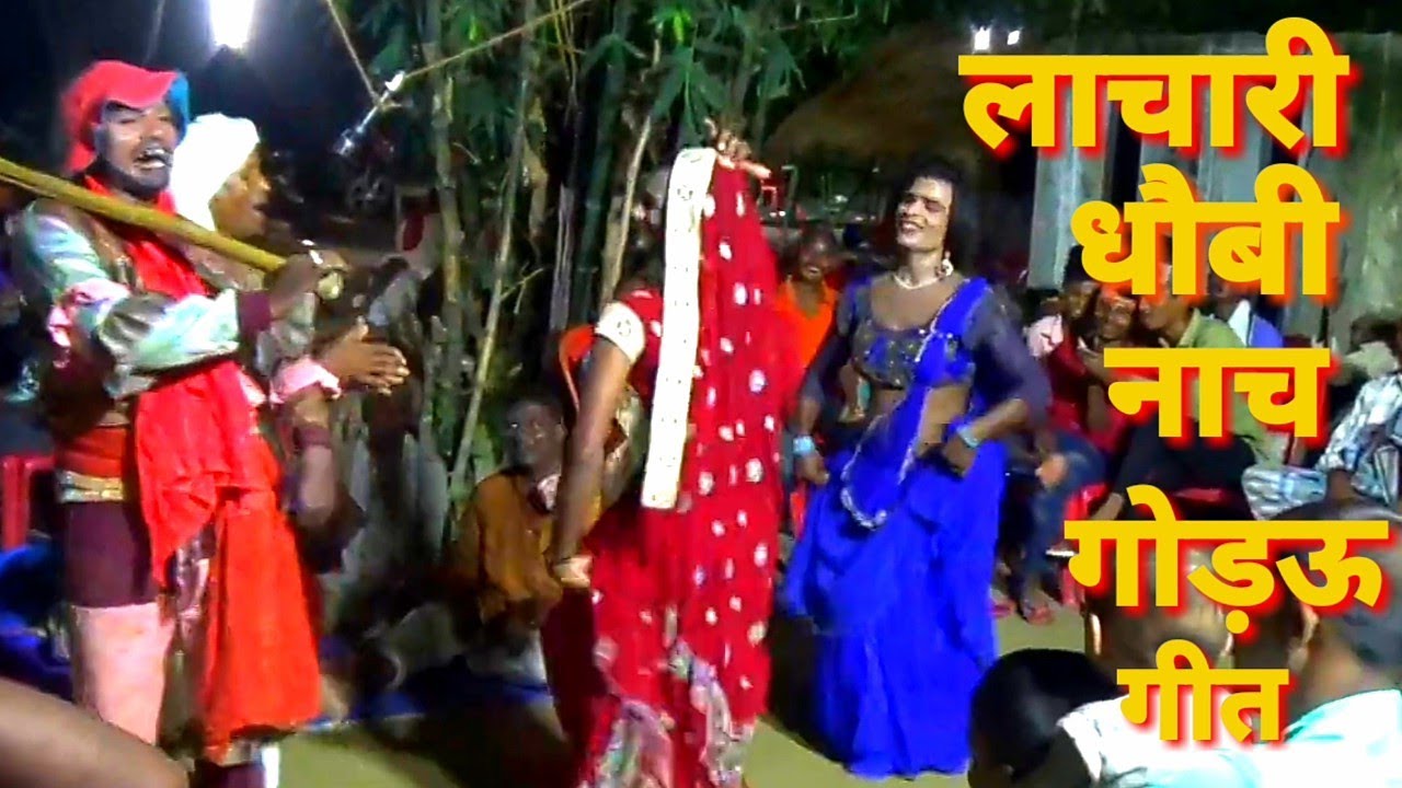 #dhobi-geet-video/dance/धाेबी लाचारी गीत/रामभवन नाच#मीरपुर बरही मरदह गाजीपुर/Gaurav-nach-natak/2021