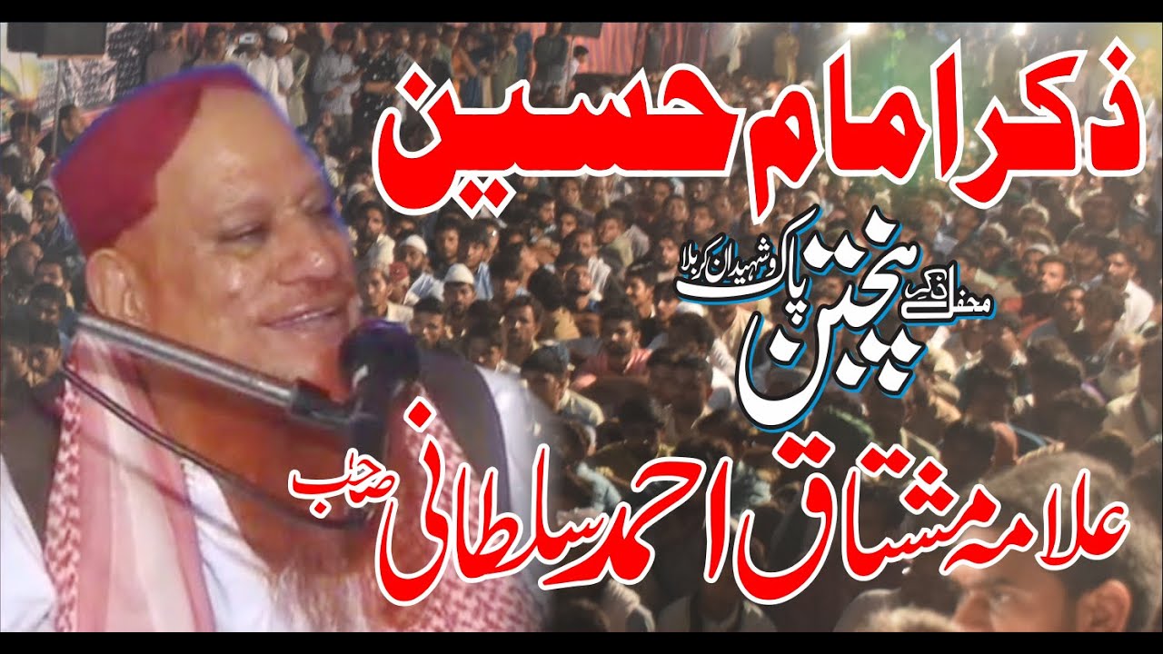Allama Mushtaq Ahmad Sultani zikar e Imaam e Hussain