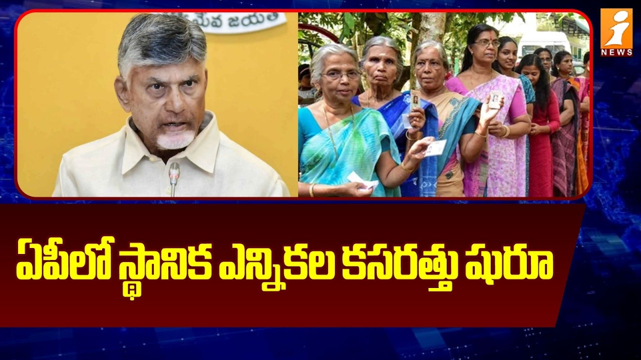 ఏపీలో స్థానిక ఎన్నికల కసరత్తు షురూ | AP Local Body Elections 2026 | CM Chandrababu | iNews
