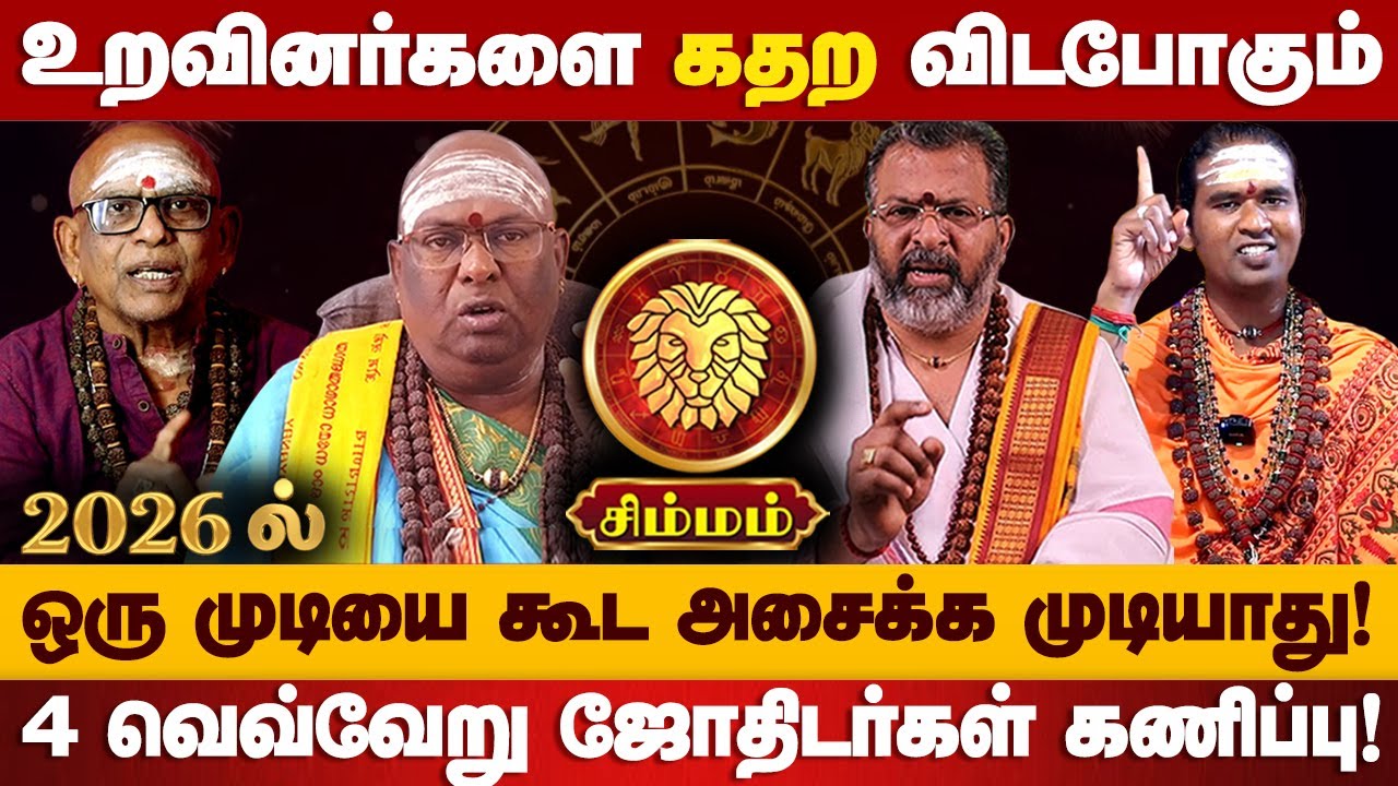 சிம்மம் - 2026ல் 101% இது உங்களுக்கு நடக்கும்! புத்தண்டு ராசி பலன் | puthandu rasi palan - simmam